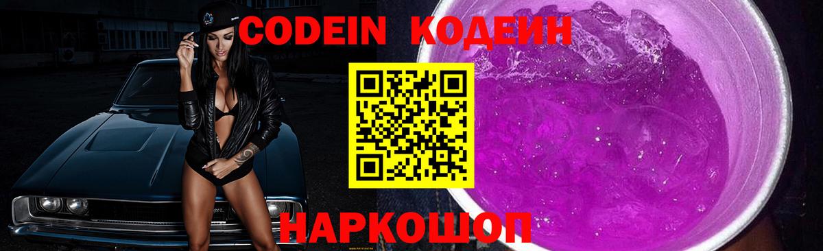 Кодеин Purple Drank  Вход с VPN  Кодеин напиток Lean (лин)  Зеленокумск 